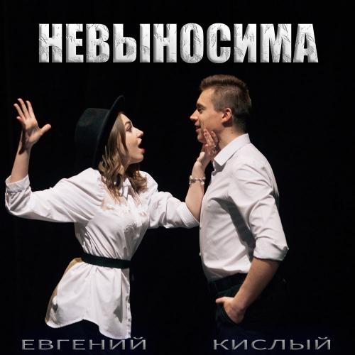 Невыносима - Евгений Кислый