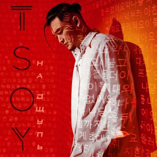 Одна - TSOY
