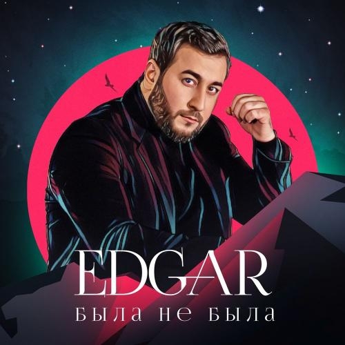 Была Не Была - EDGAR