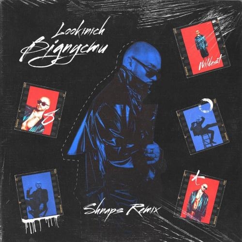 Відпусти (Shnарs Remix) - LOOKINICH