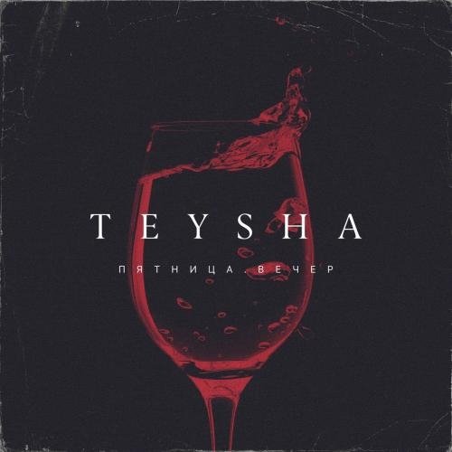 Пятница. Вечер - Teysha