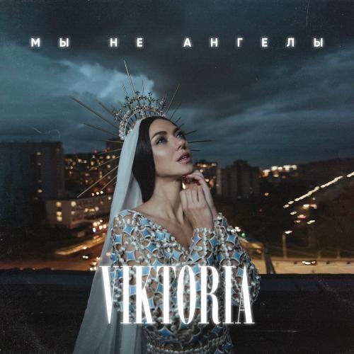 Мы Не Ангелы - Viktoria