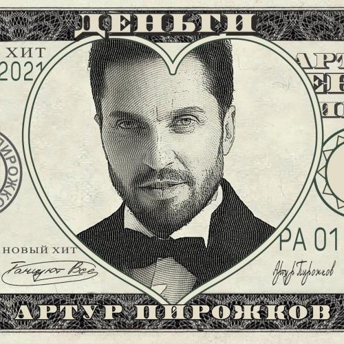 Деньги - Артур Пирожков