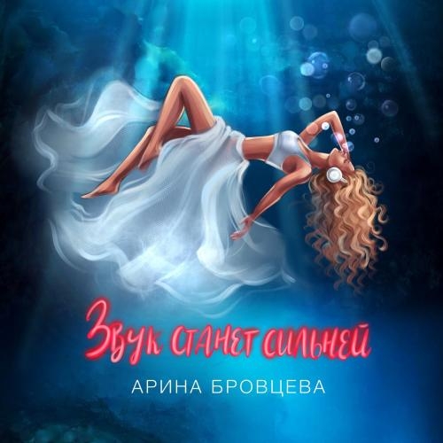 Звук Станет Сильнее - Арина Бровцева