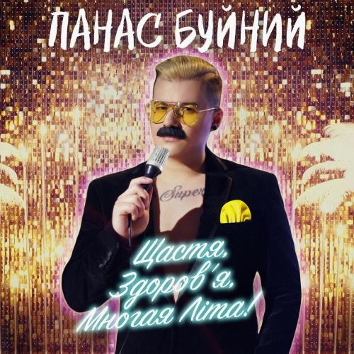 Щастя Здоровя Многая Літа - Панас Буйний