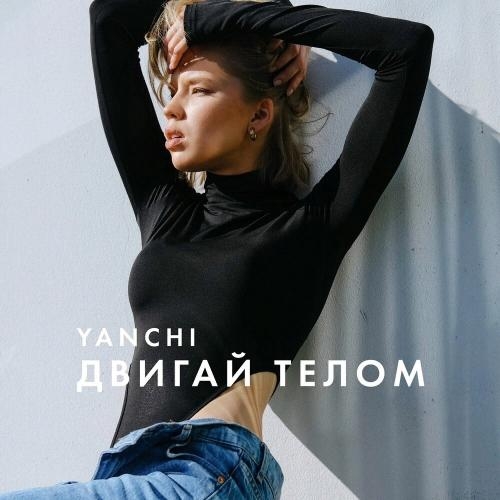 Двигай Телом - YANCHI