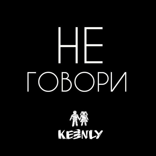 Не Говори - Keenly