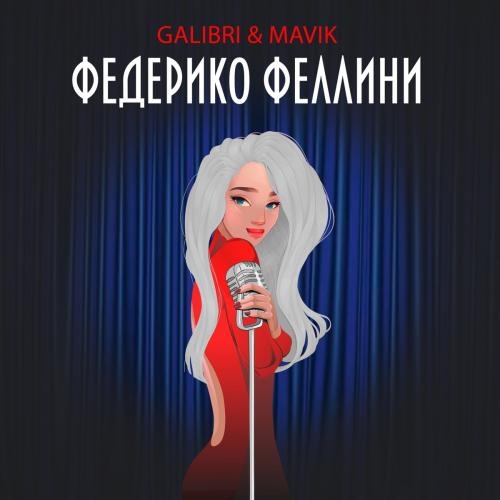 Федерико Феллини - Galibri x Mavik