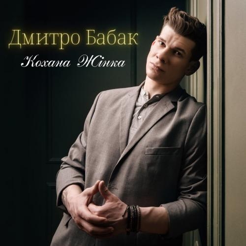Неймовірна - Дмитро Бабак