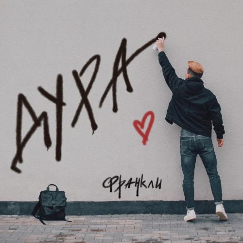 Дура - ФРАНКЛИ