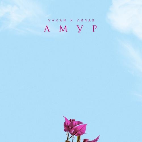 АМУР - VAVAN feat. Лилая