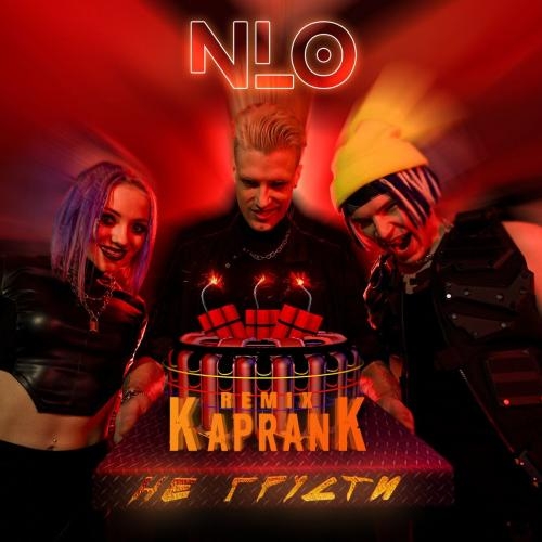 Не Грусти (KapranK Remix) - NLO