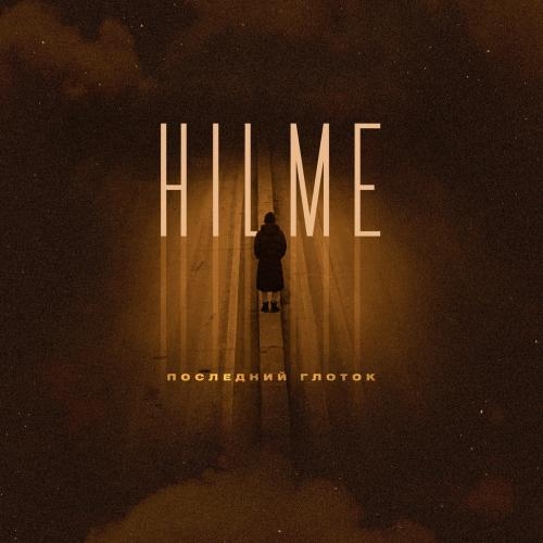 Последний Глоток - Hilme