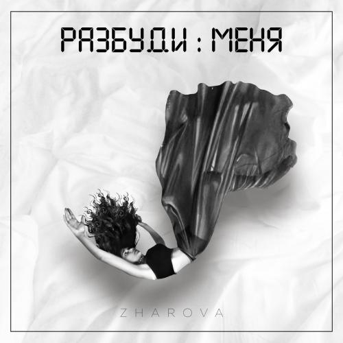 Разбуди Меня - ZHAROVA