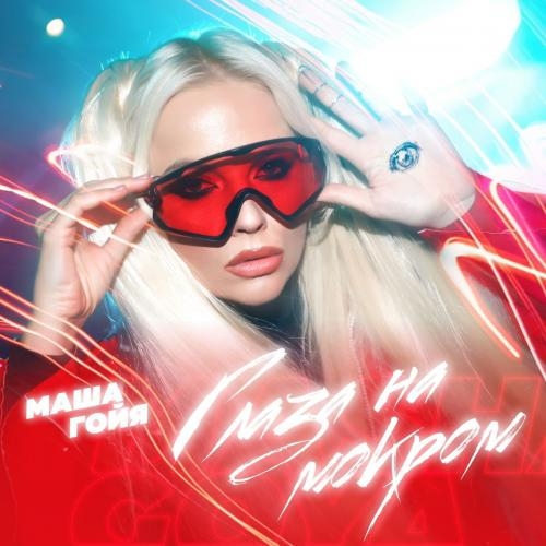 Глаза На Мокром - Маша Гойя