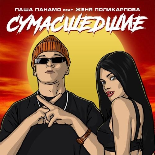 Сумасшедшие - Паша Панамо & Женя Поликарпова