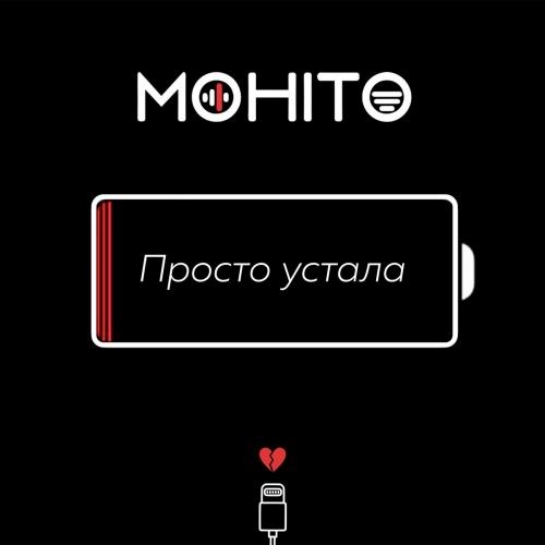 Просто Устала - Мохито