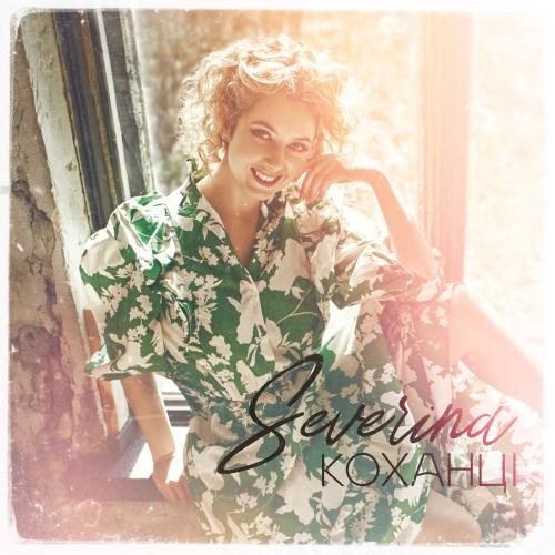 Коханці - Severina