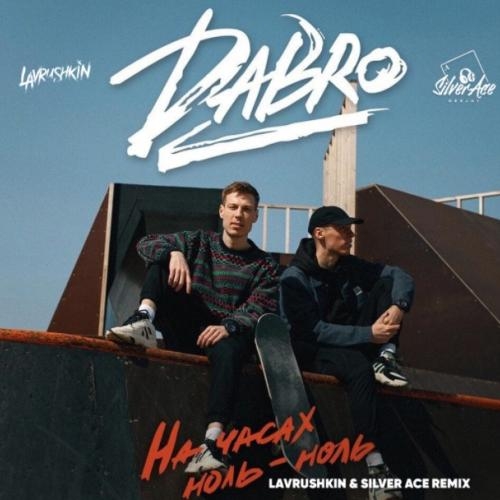 На часах ноль-ноль - Dabro
