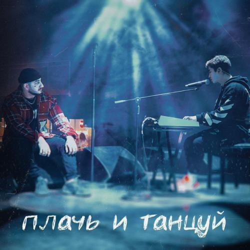 Плачь и Танцуй - Ханза, Ramil'