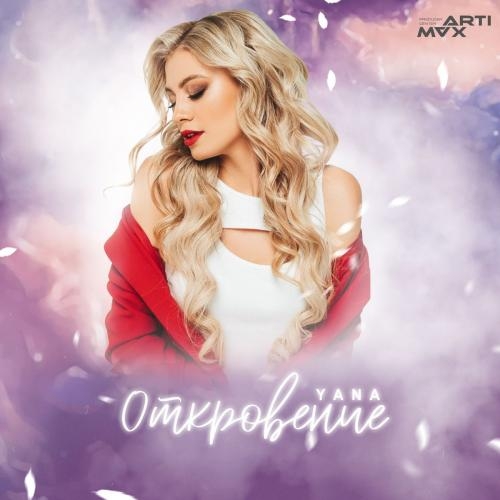 Откровение - Yana