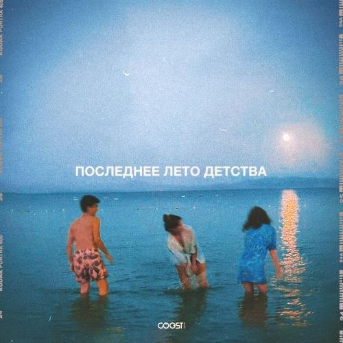 ПОСЛЕДНЕЕ ЛЕТО ДЕТСТВА - Nikitata