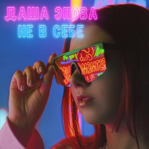 Не в Себе - Даша Эпова