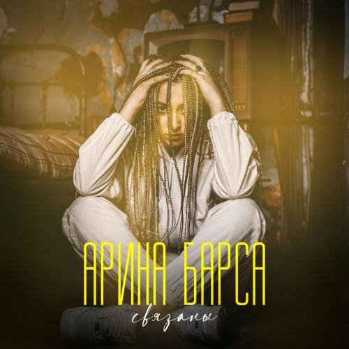 Связаны - Арина Барса