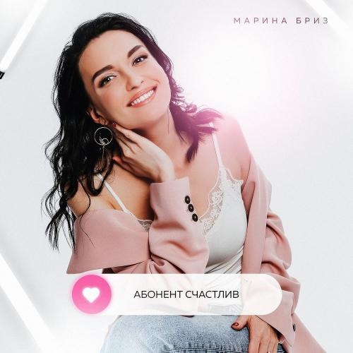 Абонент Счастлив - Марина Бриз