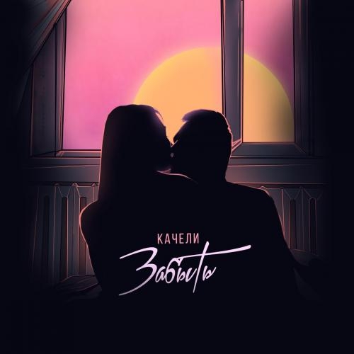 Забыть - КАЧЕЛИ