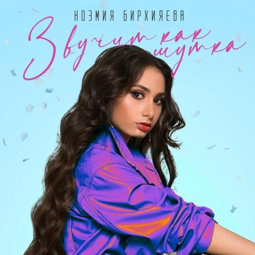 Звучит Как Шутка - Ноэмия Бирхияева