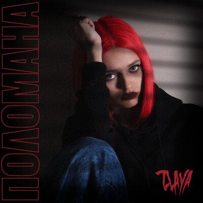 Поломана - ZLAYA