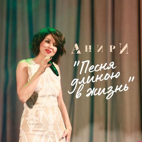 Песня Длиною В Жизнь - Анири