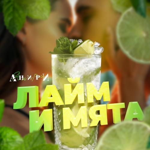 Лайм и Мята - Анири