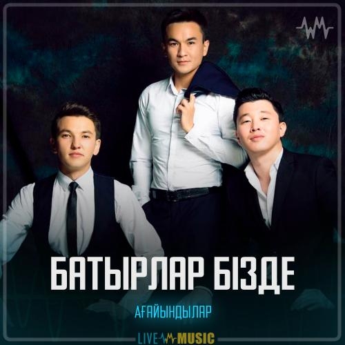 Батырлар бізде - Ағайындылар тобы