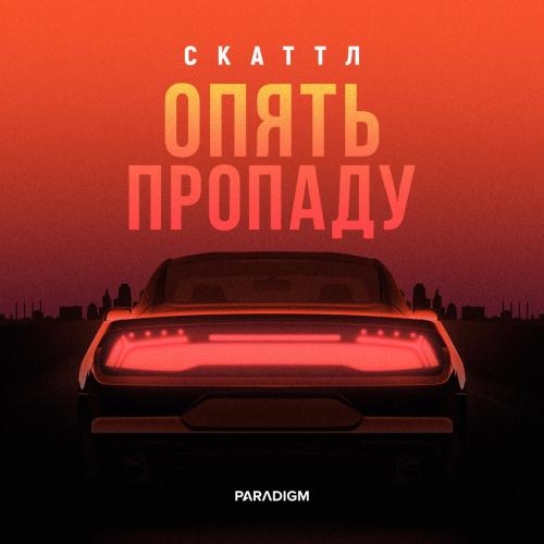 Опять Пропаду - Скаттл