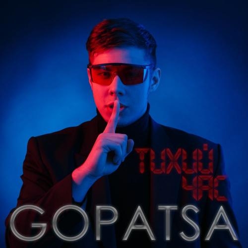 Тихий Час - GOPATSA