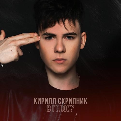 В Голову - Кирилл Скрипник