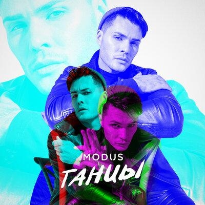 Танцы - Modus