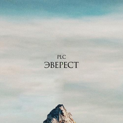 Эверест - PLC