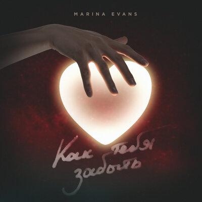 Как тебя забыть - Marina Evans