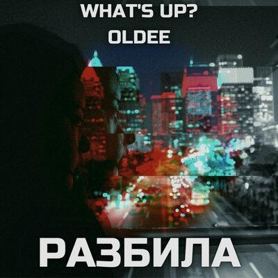 Разбила - What's up & Oldee