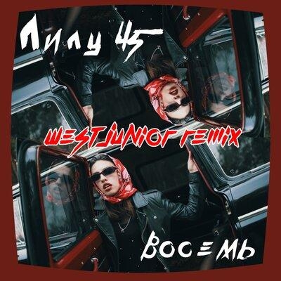 Восемь (West Junior Remix) - Лилу45