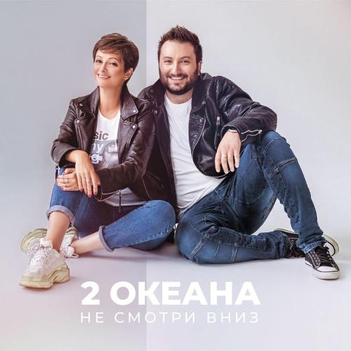 Не Злись На Меня - 2 ОКеана