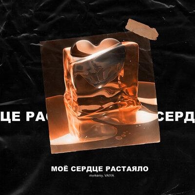 Моё сердце растаяло - Mvrkeniy & Vaiya