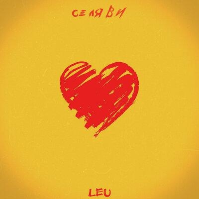 Се ля ви - Leu