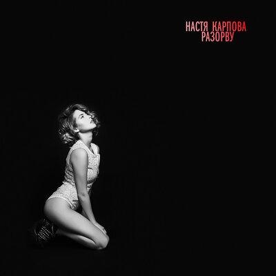 Разорву - Настя Карпова