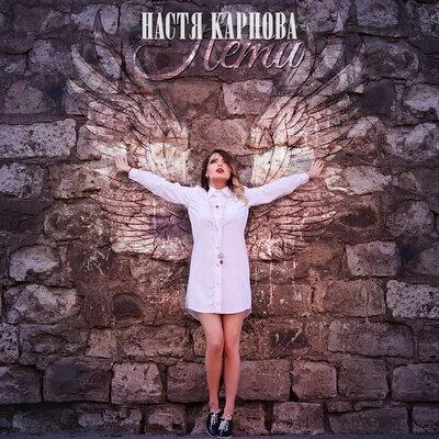 Лети - Настя Карпова