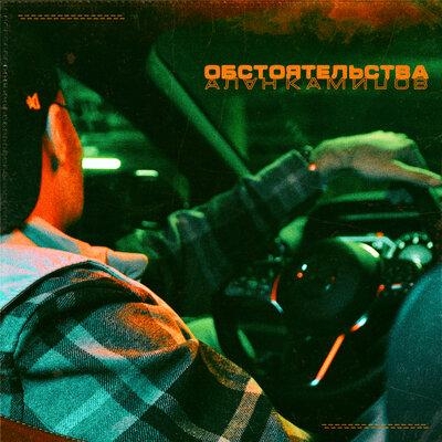 Обстоятельства - Алан Камилов