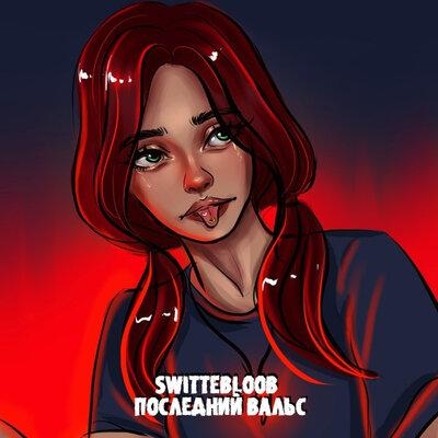 Последний вальс - Swittebloob